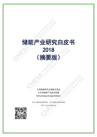 儲能產(chǎn)業(yè)研究白皮書2018（摘要版）