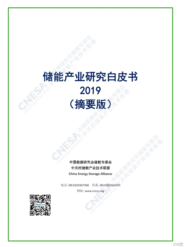 儲能產(chǎn)業(yè)研究白皮書2019（摘要版）