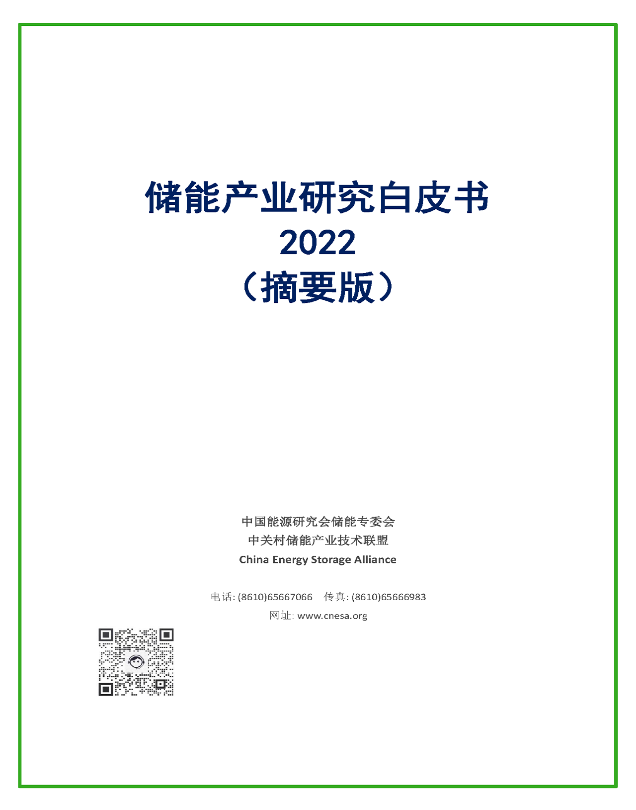儲能產(chǎn)業(yè)研究白皮書2022（摘要版）
