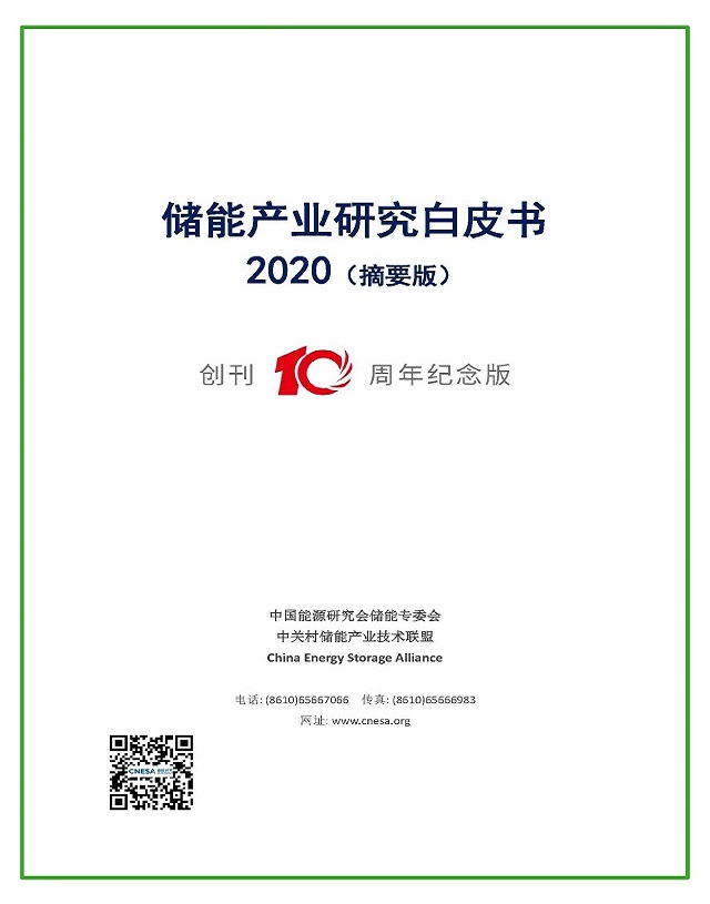 儲能產(chǎn)業(yè)研究白皮書2020（摘要版）